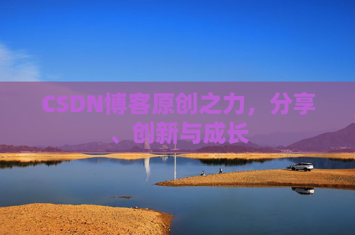 CSDN博客原创之力，分享、创新与成长