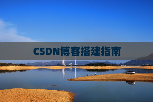 CSDN博客搭建指南