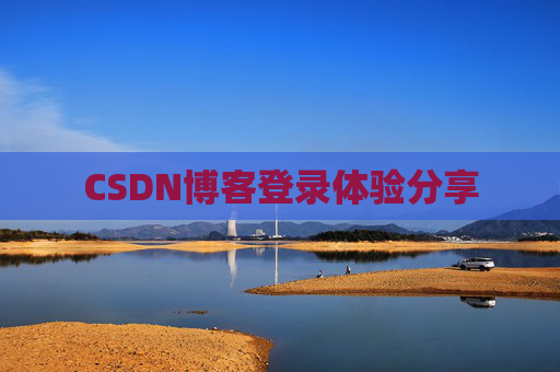 CSDN博客登录体验分享